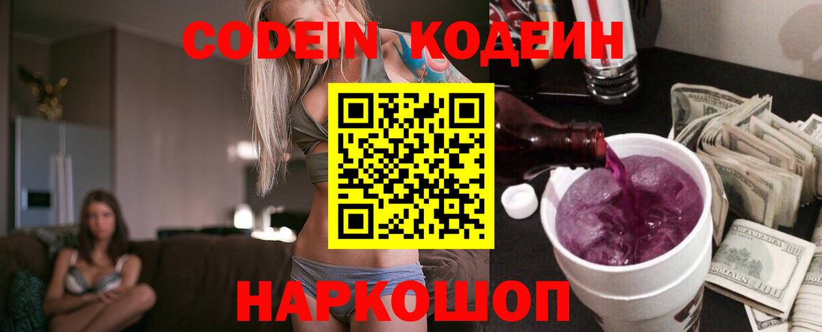 Codein Purple Drank  Кодеиновый сироп Lean напиток Lean (лин)  Воскресенск  Вход с VPN 